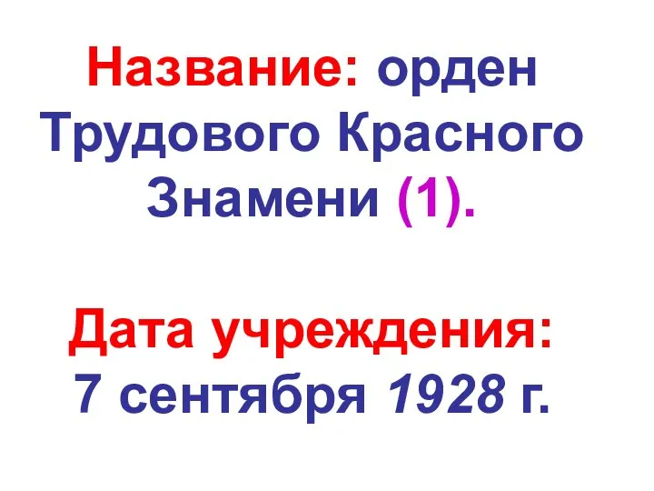 Название: орден Трудового Красного Знамени (1). Дата учреждения: 7 сентября 1928 г.