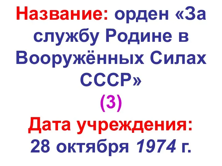 Название: орден «За службу Родине в Вооружённых Силах СССР» (3) Дата учреждения: 28 октября 1974 г.