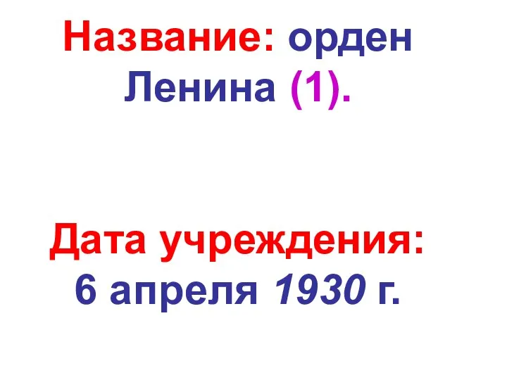 Название: орден Ленина (1). Дата учреждения: 6 апреля 1930 г.