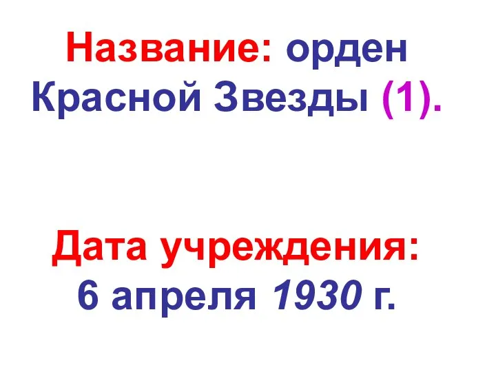 Название: орден Красной Звезды (1). Дата учреждения: 6 апреля 1930 г.