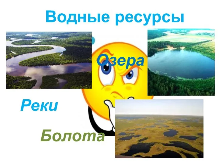 Водные ресурсы Реки Болота Озера