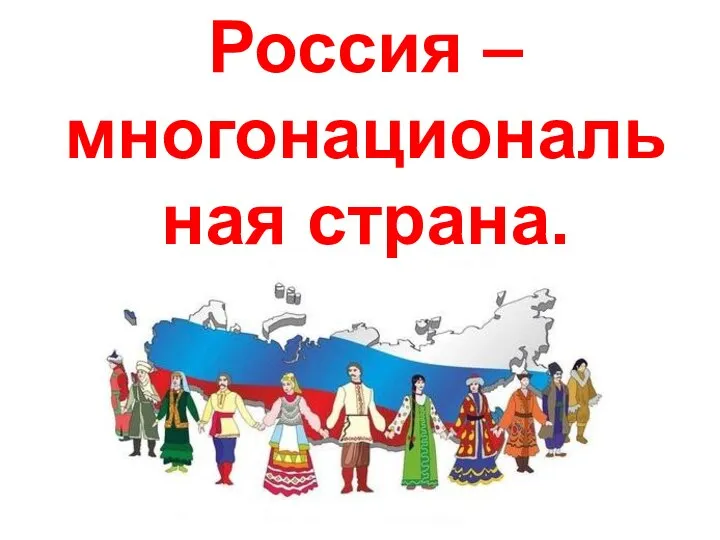 Россия – многонациональная страна.