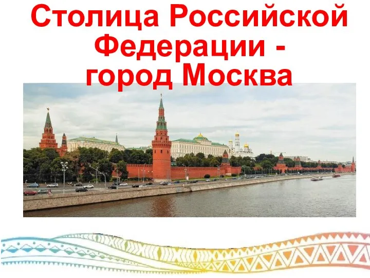 Столица Российской Федерации - город Москва