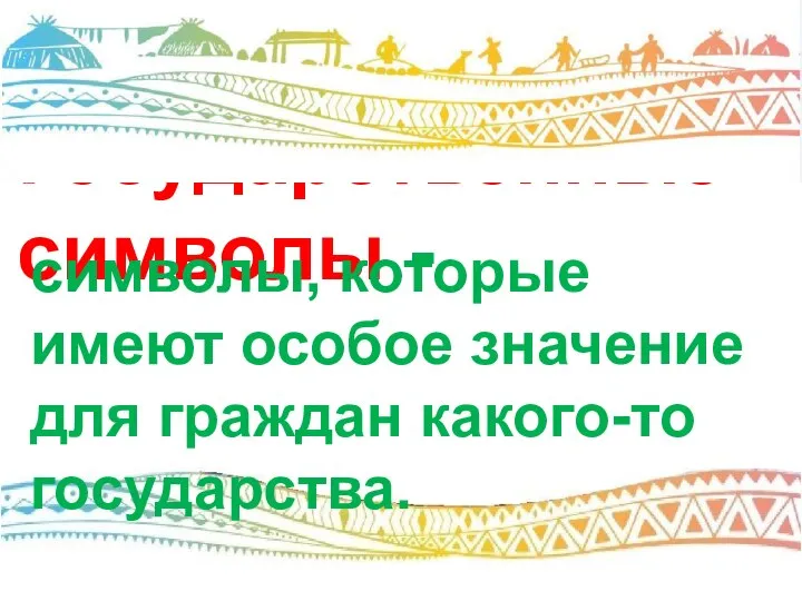 Государственные символы - символы, которые имеют особое значение для граждан какого-то государства.