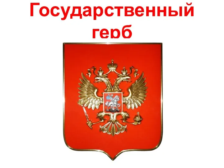 Государственный герб