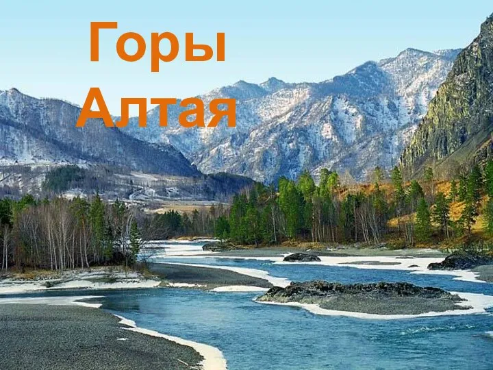 Горы Алтая