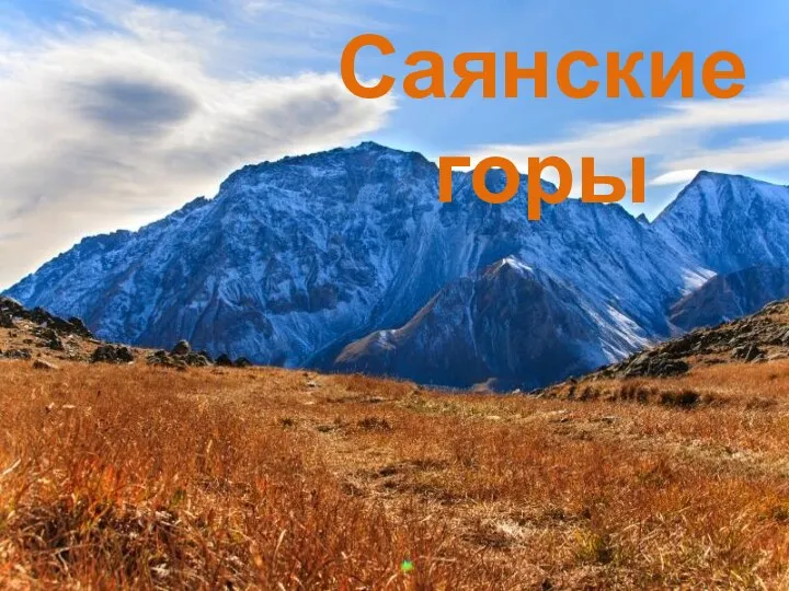 Саянские горы