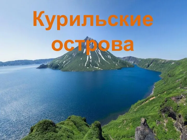 Курильские острова