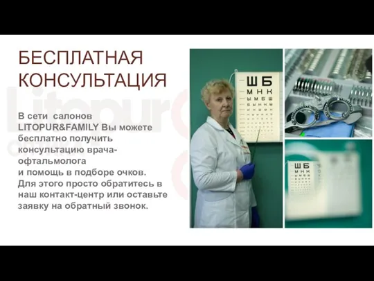 БЕСПЛАТНАЯ КОНСУЛЬТАЦИЯ В сети салонов LITOPUR&FAMILY Вы можете бесплатно получить консультацию врача-офтальмолога