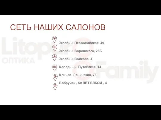 СЕТЬ НАШИХ САЛОНОВ Жлобин, Первомайская, 49 Жлобин, Воровского, 28Б Жлобин, Войкова, 4