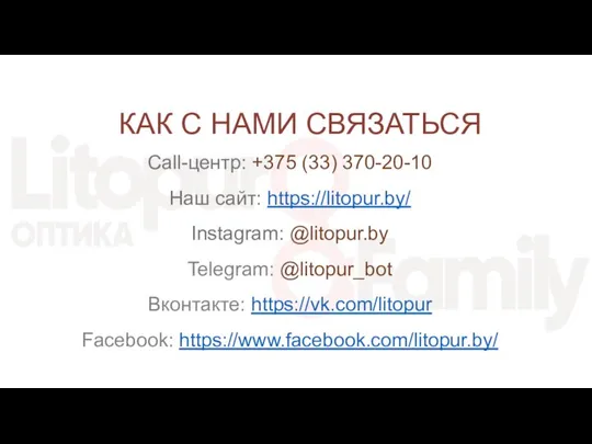 КАК С НАМИ СВЯЗАТЬСЯ Call-центр: +375 (33) 370-20-10 Наш сайт: https://litopur.by/ Instagram: