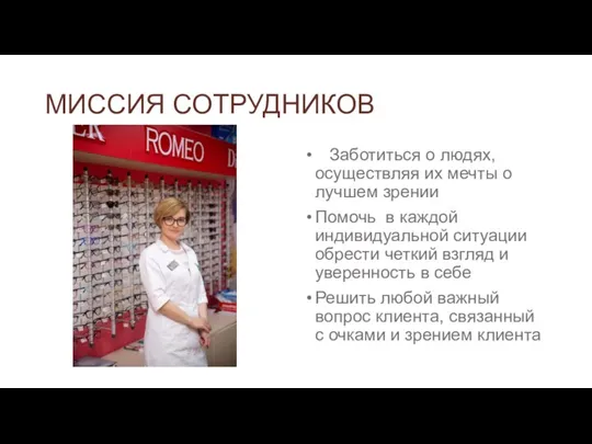 МИССИЯ СОТРУДНИКОВ Заботиться о людях, осуществляя их мечты о лучшем зрении Помочь