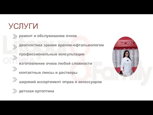 УСЛУГИ ремонт и обслуживание очков диагностика зрения врачом-офтальмологом профессиональные консультации изготовление очков