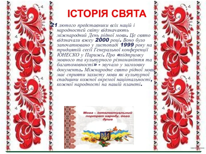 ІСТОРІЯ СВЯТА 21 лютого представники всіх націй і народностей світу відзначають міжнародний