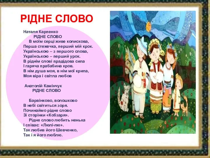 РІДНЕ СЛОВО Наталя Карпенко РІДНЕ СЛОВО В моїм серці живе колискова, Перша