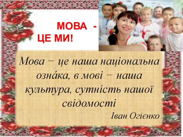 МОВА - ЦЕ МИ!