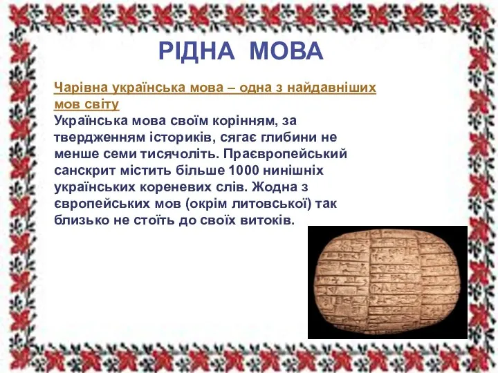 РІДНА МОВА Чарівна українська мова – одна з найдавніших мов світу Українська