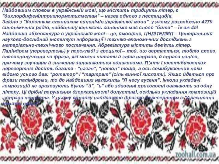 Найдовшим словом в українській мові, що містить тридцять літер, є "дихлордифенілтрихлорметилметан" –