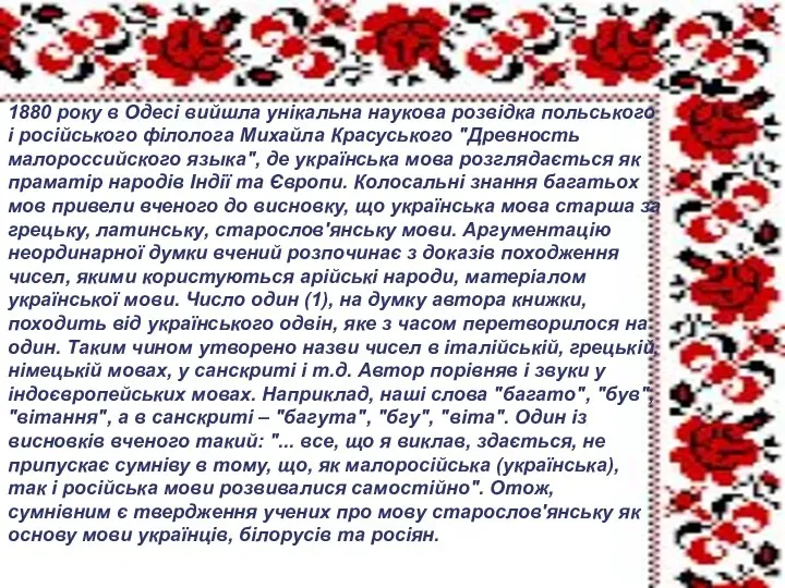 1880 року в Одесі вийшла унікальна наукова розвідка польського і російського філолога