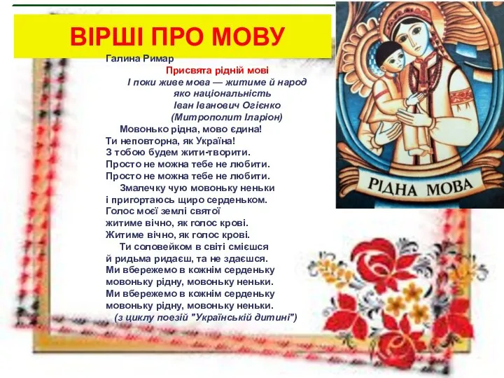 ВІРШІ ПРО МОВУ Галина Римар Присвята рідній мові І поки живе мова