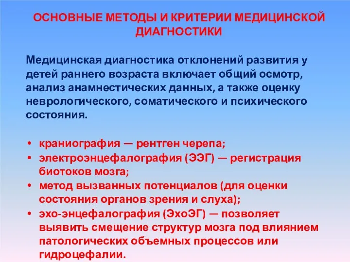 ОСНОВНЫЕ МЕТОДЫ И КРИТЕРИИ МЕДИЦИНСКОЙ ДИАГНОСТИКИ Медицинская диагностика отклонений развития у детей