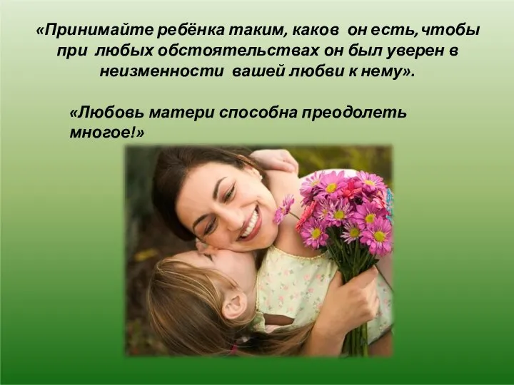 «Принимайте ребёнка таким, каков он есть, чтобы при любых обстоятельствах он был