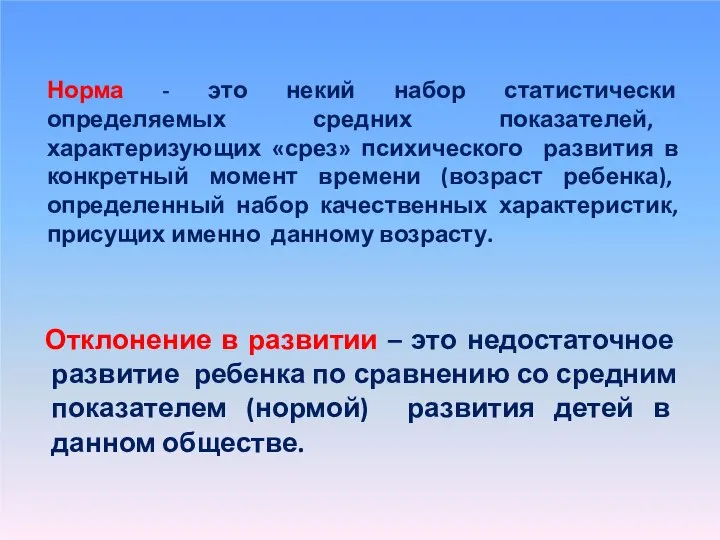 Норма - это некий набор статистически определяемых средних показателей, характеризующих «срез» психического