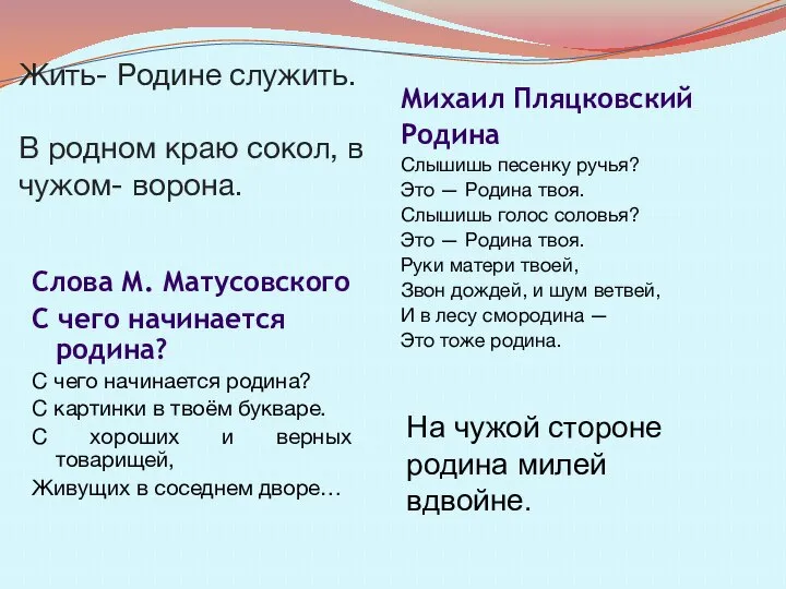 Жить- Родине служить. В родном краю сокол, в чужом- ворона. Слова М.