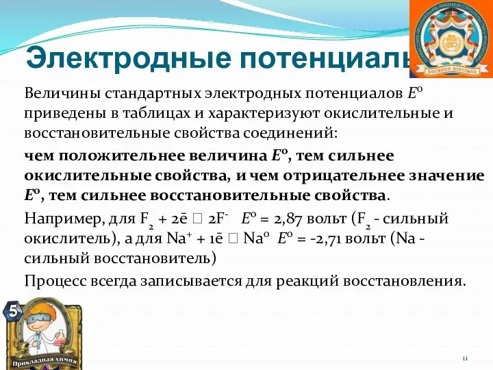 Электродные потенциалы Величины стандартных электродных потенциалов Ео приведены в таблицах и характеризуют