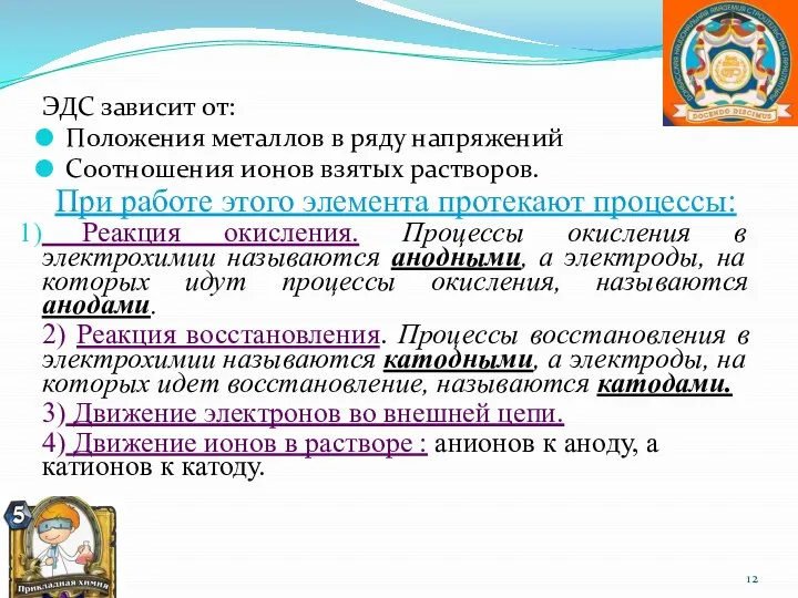 ЭДС зависит от: Положения металлов в ряду напряжений Соотношения ионов взятых растворов.