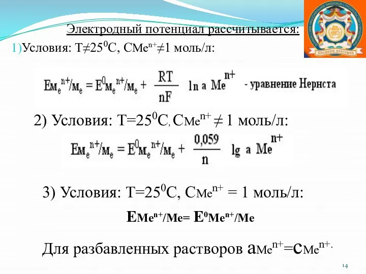 Электродный потенциал рассчитывается: Условия: Т≠250С, СМеn+≠1 моль/л: 2) Условия: Т=250С, СМеn+ ≠