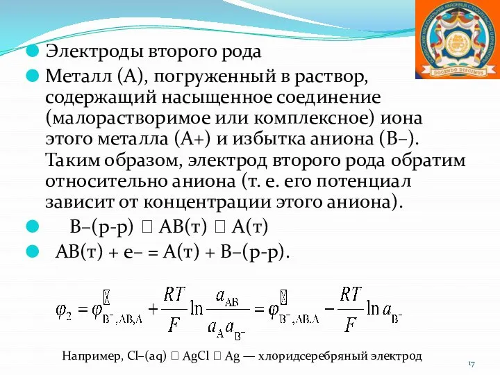 Электроды второго рода Металл (A), погруженный в раствор, содержащий насыщенное соединение (малорастворимое