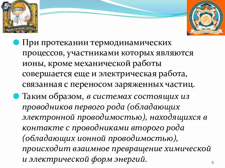 При протекании термодинамических процессов, участниками которых являются ионы, кроме механической работы совершается