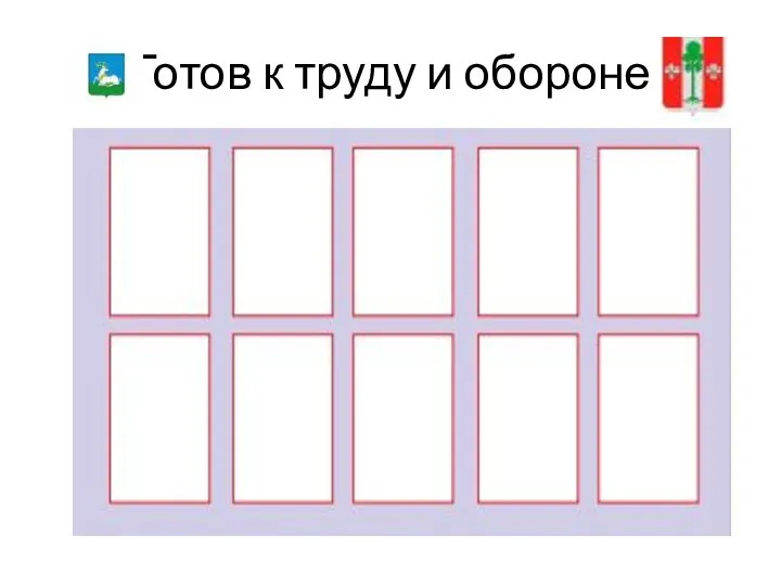 Готов к труду и обороне