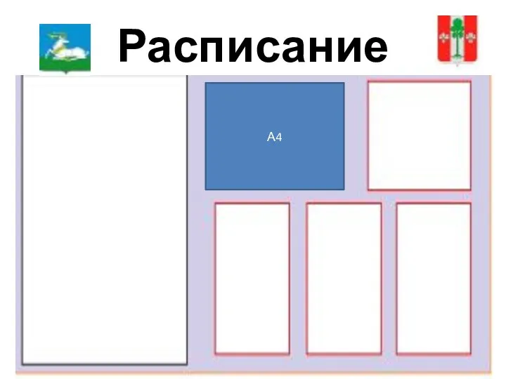 Расписание А4