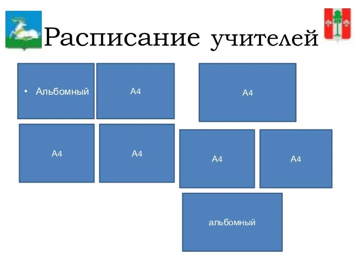 Расписание учителей Альбомный А4 А4 А4 А4 А4 А4 альбомный