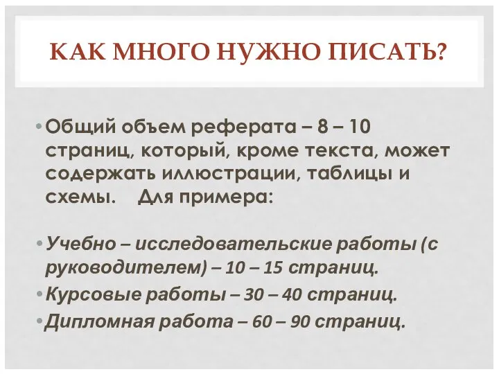 КАК МНОГО НУЖНО ПИСАТЬ? Общий объем реферата – 8 – 10 страниц,