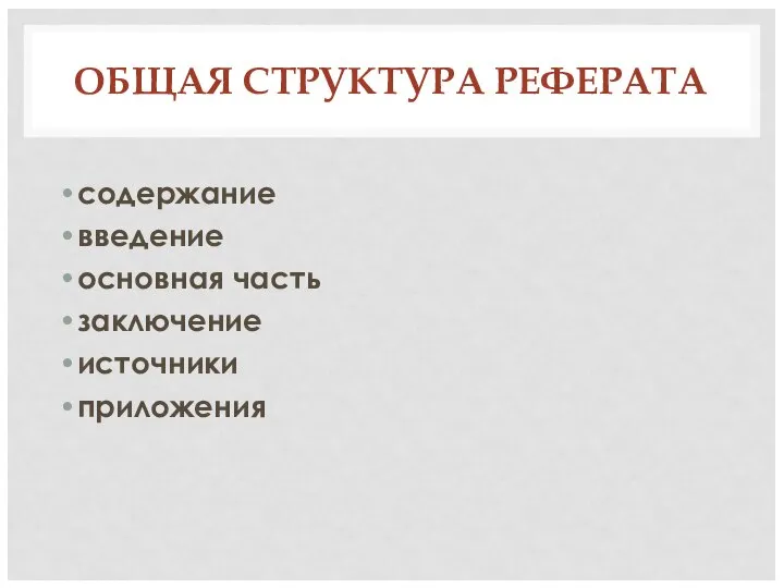 ОБЩАЯ СТРУКТУРА РЕФЕРАТА содержание введение основная часть заключение источники приложения