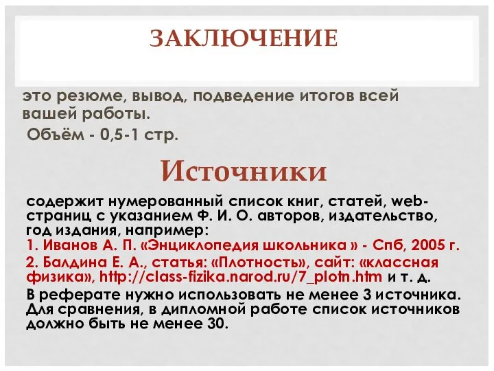 ЗАКЛЮЧЕНИЕ это резюме, вывод, подведение итогов всей вашей работы. Объём - 0,5-1