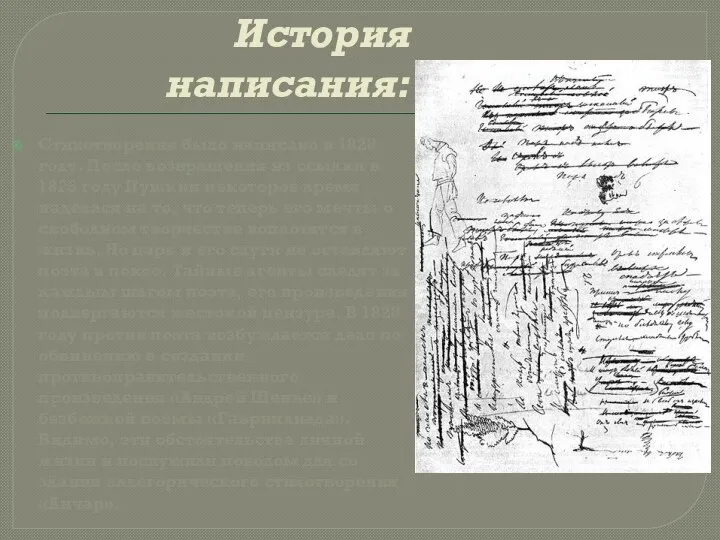 История написания: Стихотворение было написано в 1828 году. После возвращения из ссылки