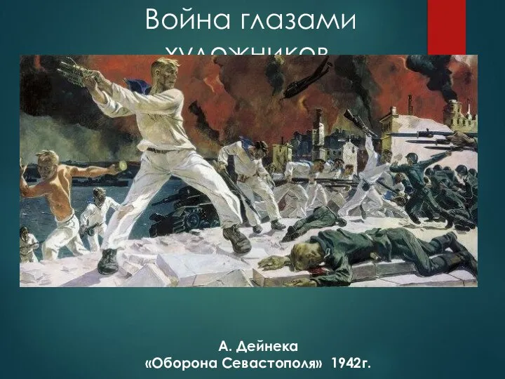 Война глазами художников. А. Дейнека «Оборона Севастополя» 1942г.