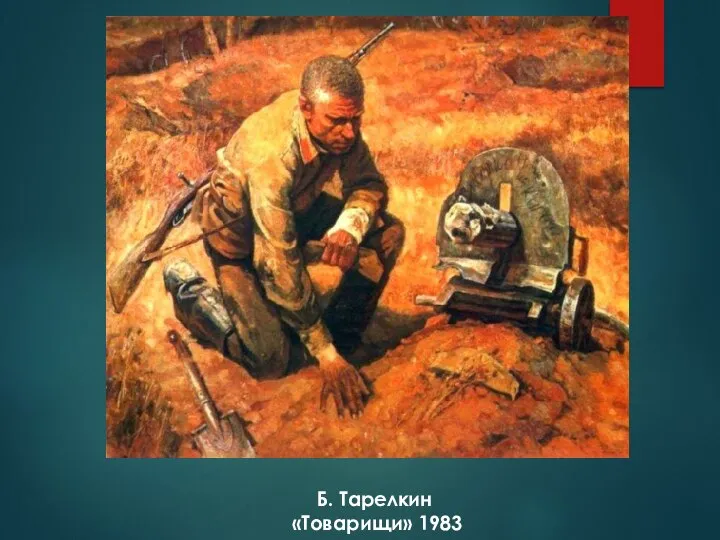 Б. Тарелкин «Товарищи» 1983