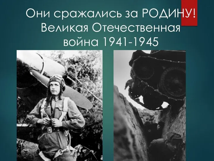 Они сражались за РОДИНУ! Великая Отечественная война 1941-1945