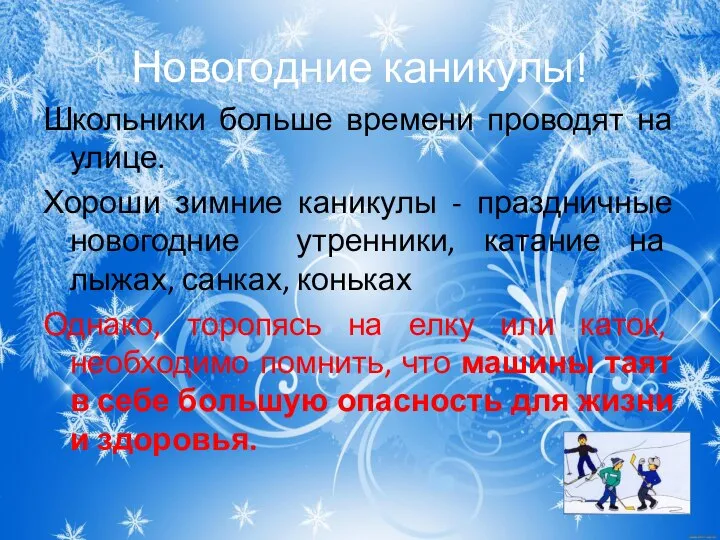 Новогодние каникулы! Школьники больше времени проводят на улице. Хороши зимние каникулы -