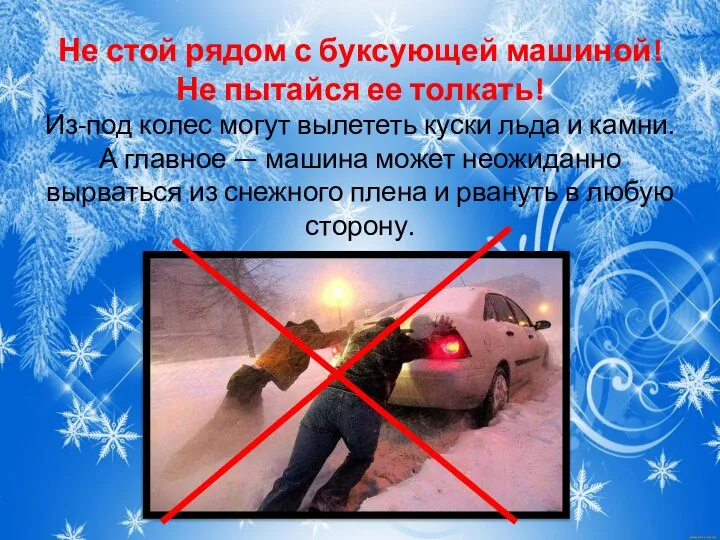 Не стой рядом с буксующей машиной! Не пытайся ее толкать! Из-под колес