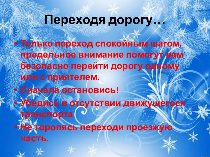 Переходя дорогу… Только переход спокойным шагом, предельное внимание помогут вам безопасно перейти