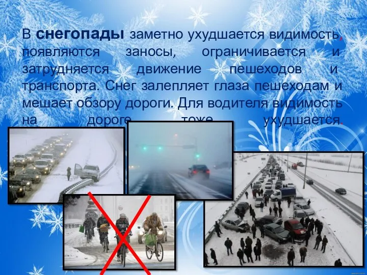 В снегопады заметно ухудшается видимость, появляются заносы, ограничивается и затрудняется движение пешеходов