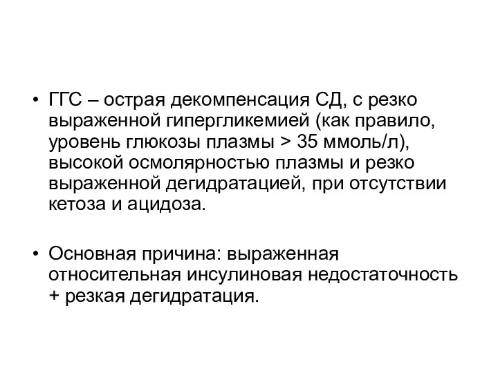 ГГС – острая декомпенсация СД, с резко выраженной гипергликемией (как правило, уровень