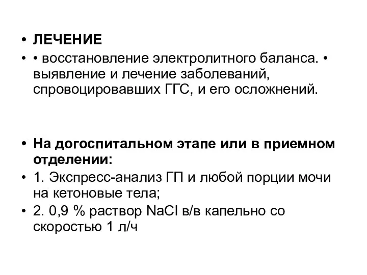 ЛЕЧЕНИЕ • восстановление электролитного баланса. • выявление и лечение заболеваний, спровоцировавших ГГС,