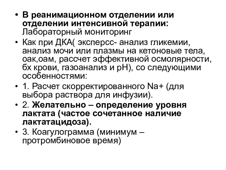 В реанимационном отделении или отделении интенсивной терапии: Лабораторный мониторинг Как при ДКА(